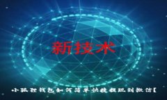 小狐狸钱包如何简单快捷提现到微信？