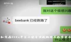 如何在OKEx平台上安全便捷地购买数字货币