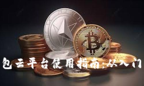 加密钱包云平台使用指南：从入门到精通