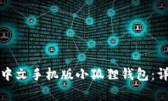 如何在手机上安装中文手机版小狐狸钱包：详尽