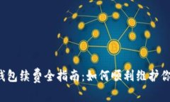  数字藏品钱包续费全指南：如何顺利维护你的数
