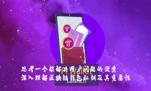 思考一个能解决用户问题的优秀
深入理解区块链钱包私钥及其重要性