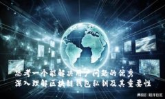 思考一个能解决用户问题的优秀深入理解区块链