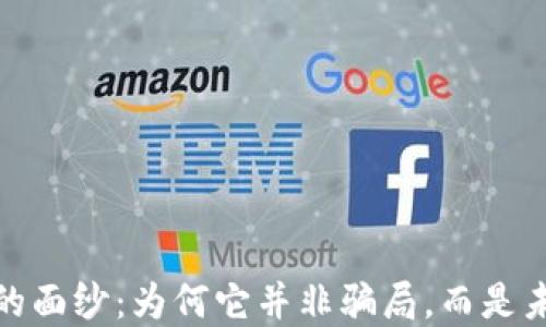 
揭开数字钱包的面纱：为何它并非骗局，而是未来金融的趋势