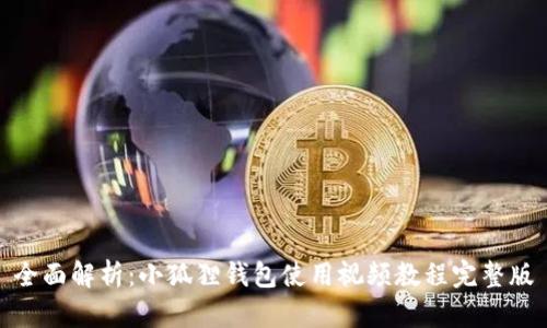 全面解析：小狐狸钱包使用视频教程完整版