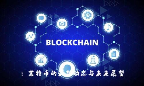 : 莱特币的最新动态与未来展望