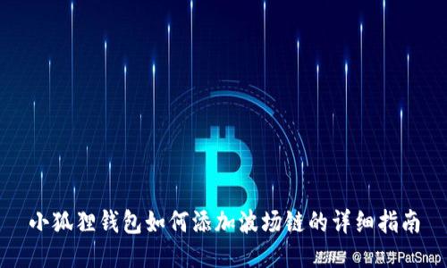 小狐狸钱包如何添加波场链的详细指南