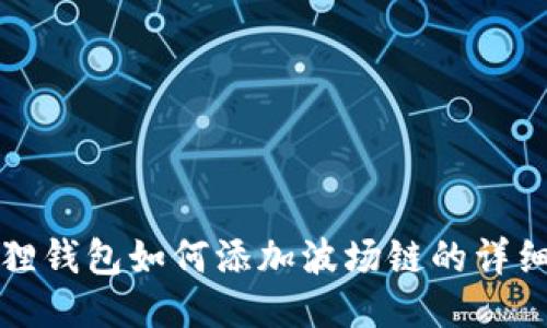 小狐狸钱包如何添加波场链的详细指南