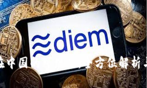 Binance在中国的可用性：全方位解析与应对方案