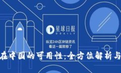 Binance在中国的可用性：全方位解析与应对方案