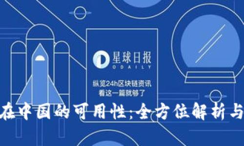 Binance在中国的可用性：全方位解析与应对方案