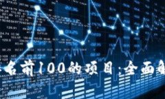  解密区块链排名前100的项目：全面解析与市场趋