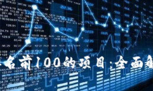  解密区块链排名前100的项目：全面解析与市场趋势