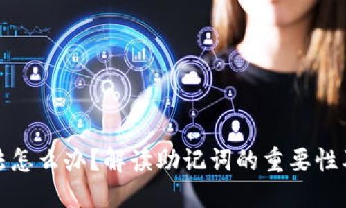 助记词非法怎么办？解读助记词的重要性及解决方案