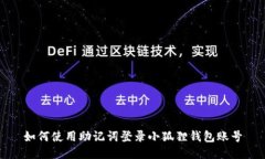 如何使用助记词登录小狐狸钱包账号