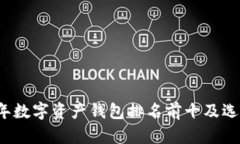 2023年数字资产钱包排名前十及选购指南