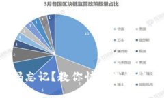 小狐狸钱包密码忘记？教你快速找回账号登录的