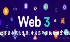 数字货币钱包生意：开启您的区块链财富之路
