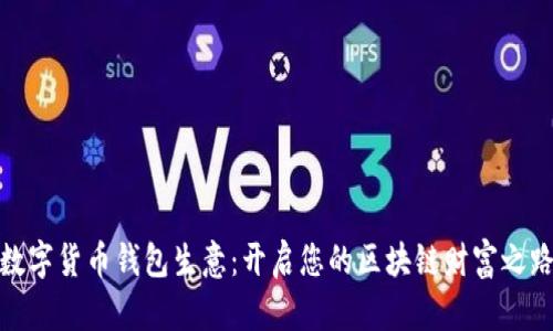 数字货币钱包生意：开启您的区块链财富之路