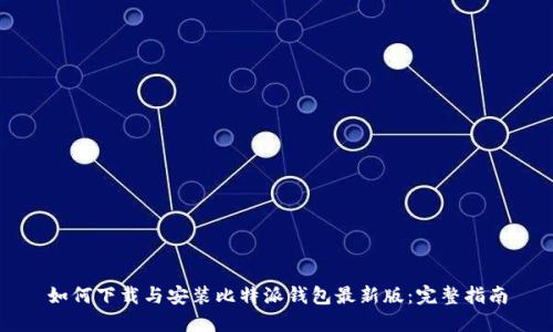 如何下载与安装比特派钱包最新版：完整指南