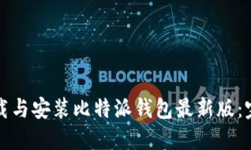 如何下载与安装比特派钱包最新版：完整指南