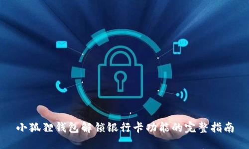小狐狸钱包解锁银行卡功能的完整指南