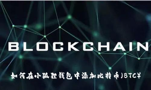 如何在小狐狸钱包中添加比特币（BTC）