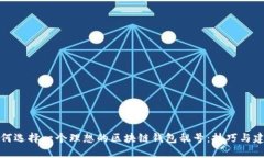 如何选择一个理想的区块链钱包靓号：技巧与建