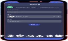 解决小狐狸钱包登录密码无法输入问题的终极指