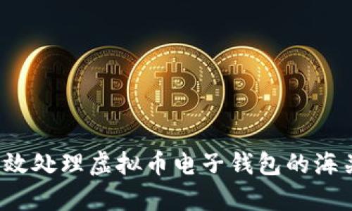 如何有效处理虚拟币电子钱包的海关问题？