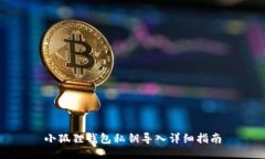 小狐狸钱包私钥导入详细指南