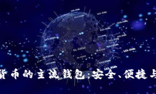 数字货币的主流钱包：安全、便捷与选择