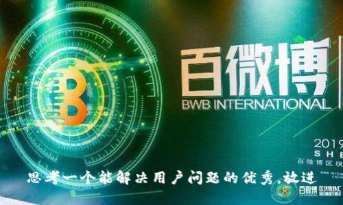 思考一个能解决用户问题的优秀，放进