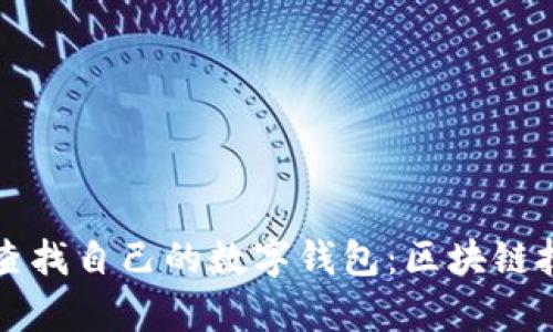 如何有效查找自己的数字钱包：区块链技术的应用