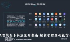 小狐狸钱包手机版使用指南：轻松管理您的数字