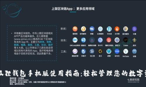 小狐狸钱包手机版使用指南：轻松管理您的数字资产