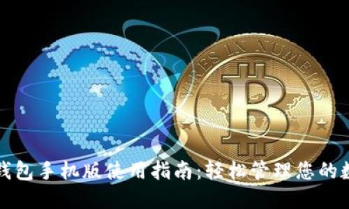 小狐狸钱包手机版使用指南：轻松管理您的数字资产