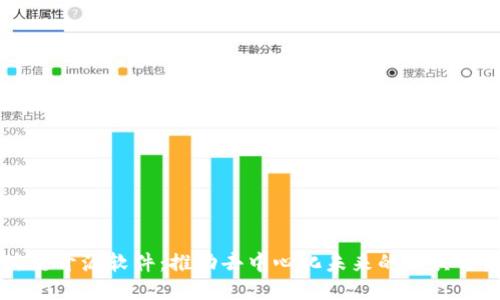 区块链开源软件：推动去中心化未来的工具与应用