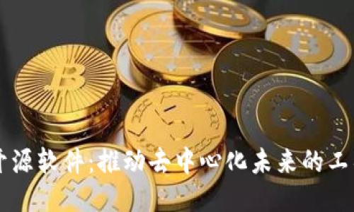 区块链开源软件：推动去中心化未来的工具与应用
