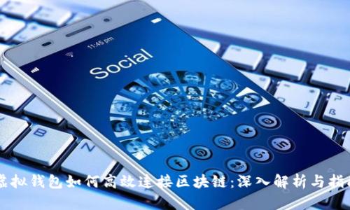 虚拟钱包如何高效连接区块链：深入解析与指南