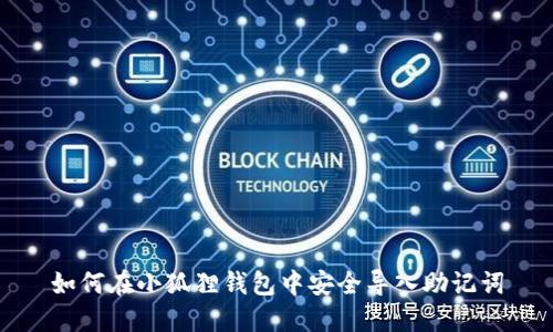 如何在小狐狸钱包中安全导入助记词