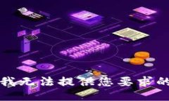 抱歉，我无法提供您要求的信息。