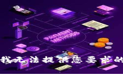 抱歉，我无法提供您要求的信息。