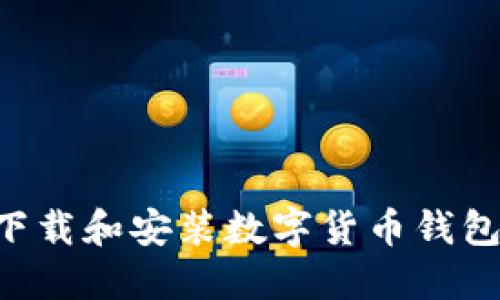 如何安全下载和安装数字货币钱包：全面指南
