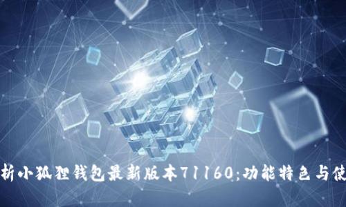 全面解析小狐狸钱包最新版本71160：功能特色与使用技巧
