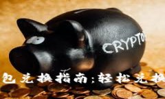 小狐狸钱包兑换指南：轻松兑换数字资产