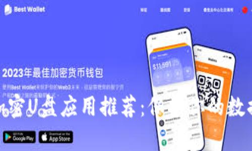 安卓加密U盘应用推荐：保护你的数据安全