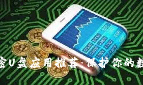 安卓加密U盘应用推荐：保护你的数据安全