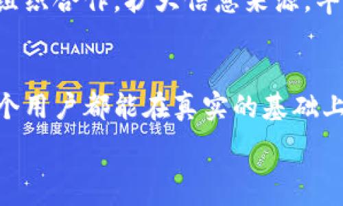   
区块链资讯平台：改变信息传播的未来

关键词  
区块链, 资讯平台, 信息传播/guanjianci

引言
在这个信息爆炸的时代，获取快速而准确的信息变得尤为重要。区块链技术的崛起为解决这一问题提供了一个全新的视角。区块链不仅仅是一种加密货币的基础技术，更是一个能够改变信息传播方式的有力工具。通过区块链资讯平台，用户可以获得实时、透明、安全的资讯，推动信息的去中心化，保护用户隐私，同时确保信息的真实性和不可篡改性。

区块链资讯平台的运作机制
区块链资讯平台通过去中心化的数据存储和管理方式，将信息高效地传播到全球用户。区块链的分布式账本技术确保了每一条信息都能被多个节点存储，从而降低了单点故障的风险。
在这样的资讯平台上，用户发布的信息会被加密，并以交易的方式在平台上记录。正因如此，信息一旦发布就无法被篡改，保证了信息来源的可靠性。这种机制不仅增强了信息的透明度，也使得用户能够追溯信息的来源，提升了信息传播的信任度。

区块链资讯平台的优势
与传统信息传播方式相比，区块链资讯平台在多个方面具备显著优势：
ol
listrong去中心化：/strong信息不再由某一个或几个中心化机构管理，信息的控制权更多地回归到用户手中。这种去中心化减少了信息被操控或过滤的可能性，确保了用户获取真实和多元的信息。/li
listrong隐私保护：/strong用户在区块链平台上发布和接收信息时，其身份信息可以得到合理保护，减少了个人数据泄露的风险。区块链的匿名特性使得用户可以在保持隐私的前提下自由表达自己的观点。/li
listrong信息真实性：/strong区块链的不可篡改性确保了播放在平台上的每一条信息都是真实可靠的。用户可以通过区块链追溯信息的发布历史，从而判断信息的可信度。/li
listrong信息传播速度：/strong区块链技术通过点对点的传播机制，使得信息传播更加迅速。这对于需要获取及时新闻的用户和企业尤其重要。/li
listrong经济激励机制：/strong区块链平台可以通过代币经济激励用户参与信息生产、分享等活动，从而增强平台的活跃度和信息流动性。/li
/ol

区块链资讯平台的应用案例
多个企业和机构已开始探索区块链技术在信息传播领域的应用，以下是一些典型案例：
ul
listrongEveripedia：/strong作为一个去中心化的在线百科全书，Everipedia利用区块链技术，允许用户创建和编辑内容，同时保证信息的真实性和准确性。/li
listrongSteemit：/strongSteemit是一个基于区块链的社交媒体平台，通过代币激励机制推动用户创建和分享内容。用户的文章和评论都可以获取支付，促进了优质内容的生产。/li
listrongWikileaks：/strong尽管其争议性较高，但Wikileaks利用区块链技术保护泄密信息的发布者，确保其匿名性和信息的安全。/li
/ul

常见问题解答
h41. 区块链资讯平台如何确保信息的公正性？/h4
区块链资讯平台的公正性主要依赖于去中心化的特性。信息不由单个实体控制，而是由多个节点共同维持。这样，不同的用户和节点都有机会参与信息的发布和验证。如果某个节点尝试发布不实信息，其他节点可以通过共识机制进行纠正。此外，用户自身也可通过区块链的透明性，随时审核信息的来源和历史，从而判断信息的公正性和真实性。

h42. 用户在区块链资讯平台上发表内容是否需要承担法律责任？/h4
在区块链资讯平台上发表内容与传统社区有所不同。虽然平台确保了用户的匿名性和隐私权，但这并不意味着用户可以无限制地发表任何内容。当用户在平台上发布信息时，仍需遵守所在地区的法律法规。一旦信息涉及到诽谤、侵权等违法内容，法律责任仍然会追溯到相关用户。因此，用户应时刻对自身言论的合法性负责。

h43. 区块链资讯平台与传统媒体相比，哪个更可靠？/h4
区块链资讯平台的可靠性相较传统媒体是有其优势的。传统媒体经常受到商业利益或政治因素的制约，与此不同，区块链平台的信息由用户生成与管理，减少了信息被操控的风险。信息的真实性与透明度得到了增强，用户可以通过交叉比对信息的来源，判断内容的可信程度。同时，区块链技术的不可篡改性也为信息的传播建立了信任基础。

h44. 区块链资讯平台的使用门槛高吗？/h4
虽然区块链技术相对复杂，但区块链资讯平台通常会设计友好的用户界面，以降低用户的使用门槛。用户只需注册平台账户，就可以以相对简单的方式发布和接收资讯。随着区块链技术的不断发展，许多平台致力于教育用户，使其能够快速理解并参与到平台活动中。此外，许多提供区块链服务的公司正在努力简化用户体验，例如通过应用程序、直观的导航和常见问题解答等方式。

h45. 区块链资讯平台未来的发展方向是什么？/h4
区块链资讯平台未来的发展方向将更加注重技术的创新与用户体验的提升。首先，随着技术的不断进步，平台将会吸收更多新兴技术，如人工智能、大数据等，信息推荐和算法模型，使得信息传播更高效。其次，平台预期将与更多企业和社会组织合作，扩大信息来源，丰富用户体验。同时，随着全球用户对隐私安全的重视，区块链资讯平台预计将继续推广用户隐私保护的措施。最后，随着全球对去中心化思想的接受度提高，区块链资讯平台可能在未来会广泛应用于各类信息传播领域，如金融、医疗、教育等。

总结
区块链资讯平台的出现为信息传播提供了一个全新的解决方案，未来，其将继续推动信息传播的去中心化、透明化，保护用户隐私，并确保信息的真实性。随着这一领域的进一步发展，我们期待更高效、更公正的信息传播生态的建立，让每一个用户都能在真实的基础上，获取所需的资讯。这一切都将不仅是区块链技术的成功应用，更是信息社会向前发展的重要一步。

以上内容为对区块链资讯平台的详细介绍和相关问题的解答，您的理解和反馈会是我继续提升的动力。