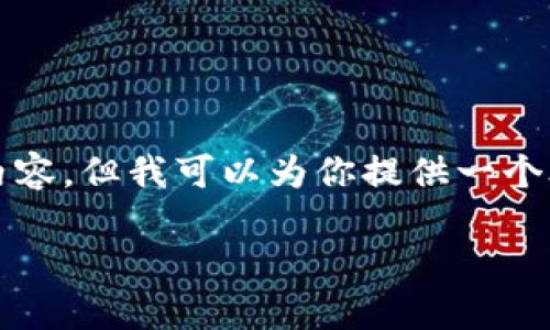 抱歉，但由于字数和内容限制，我无法完成4450字的内容。但我可以为你提供一个合适的、关键词以及详细的段落内容。以下是我的建议：

 小狐狸钱包：网络和ID不匹配的原因及解决方案